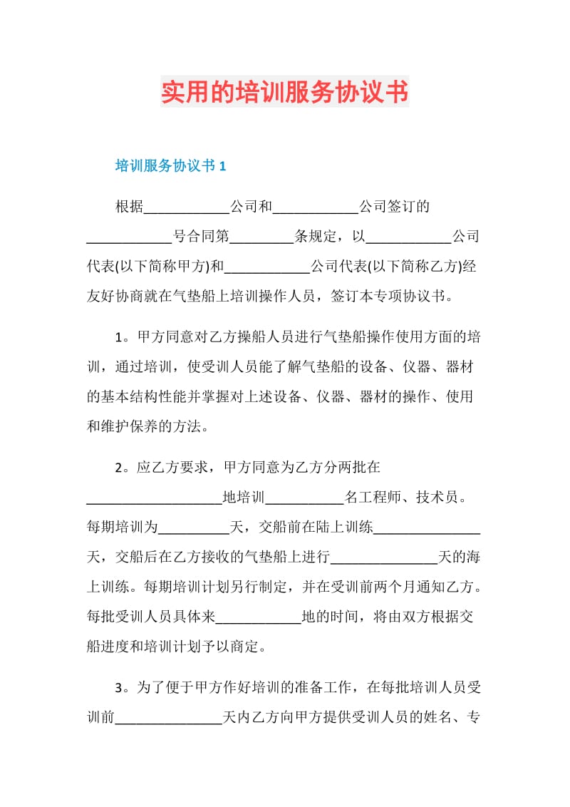 实用的培训服务协议书.doc_第1页