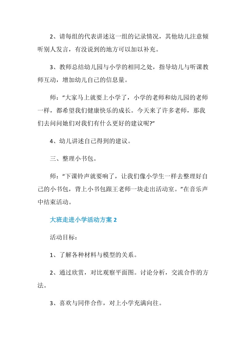 大班走进小学活动方案.doc_第3页