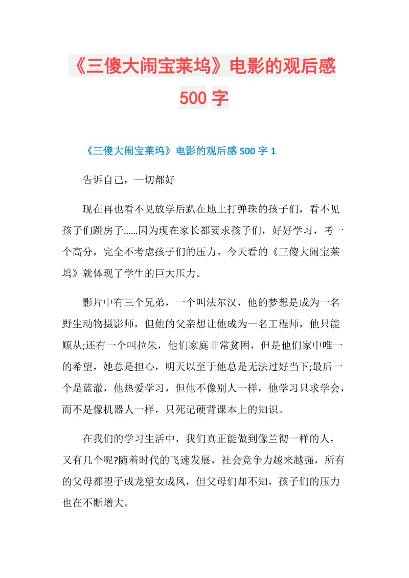 《三傻大闹宝莱坞》电影的观后感500字.doc_第1页