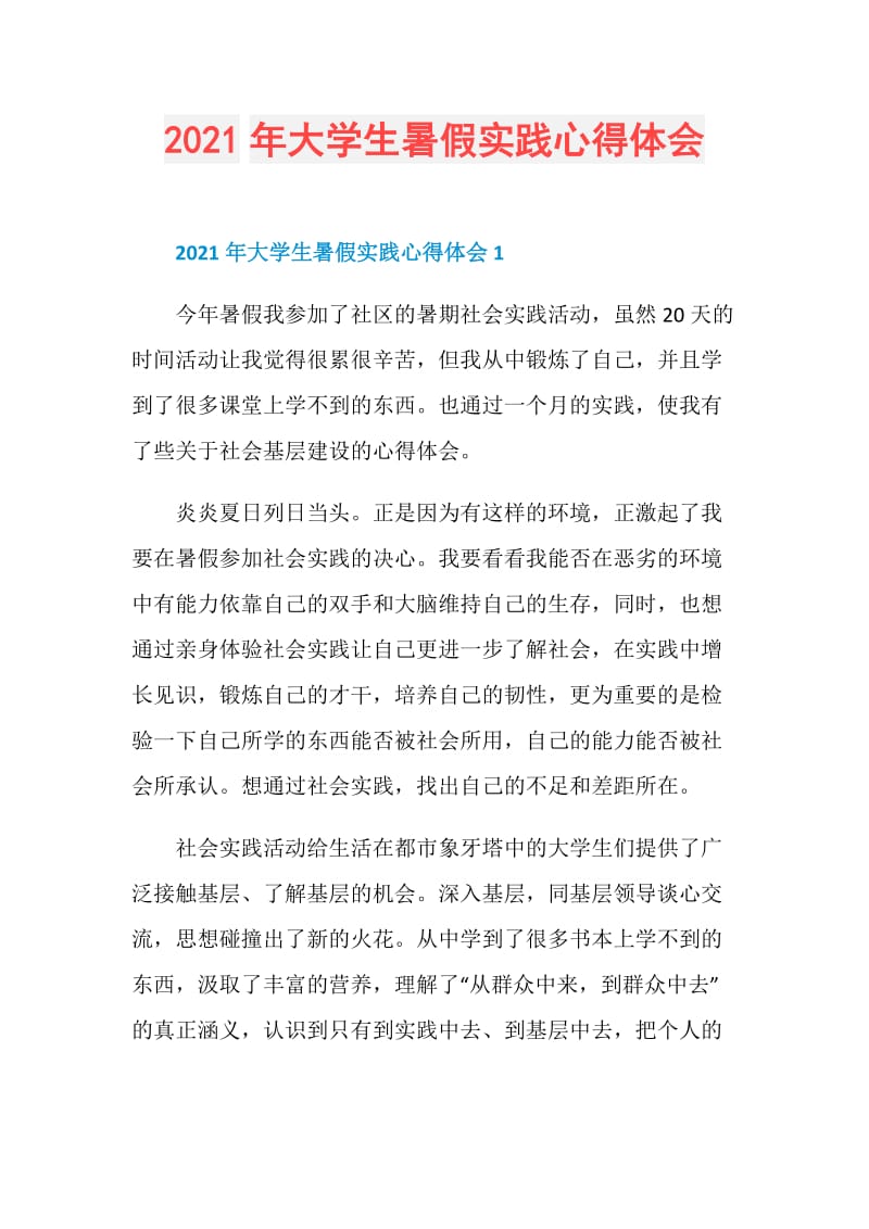 2021年大学生暑假实践心得体会.doc_第1页