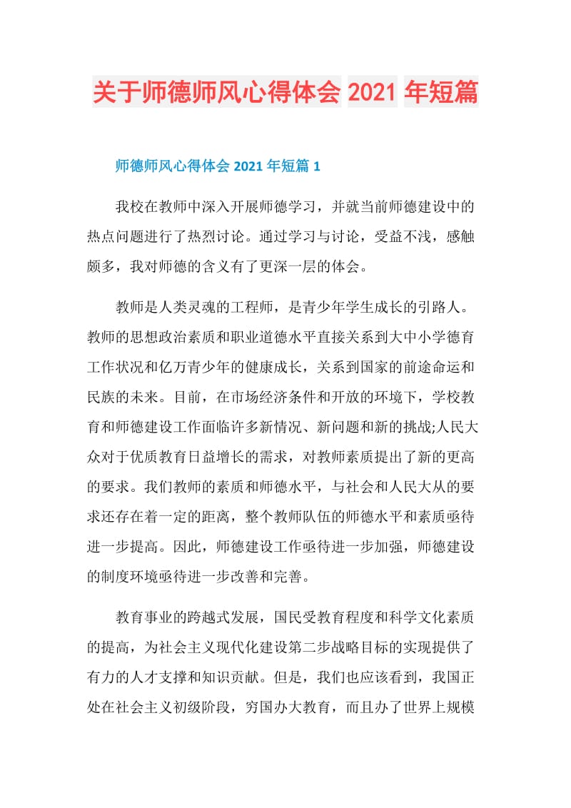 关于师德师风心得体会2021年短篇.doc_第1页