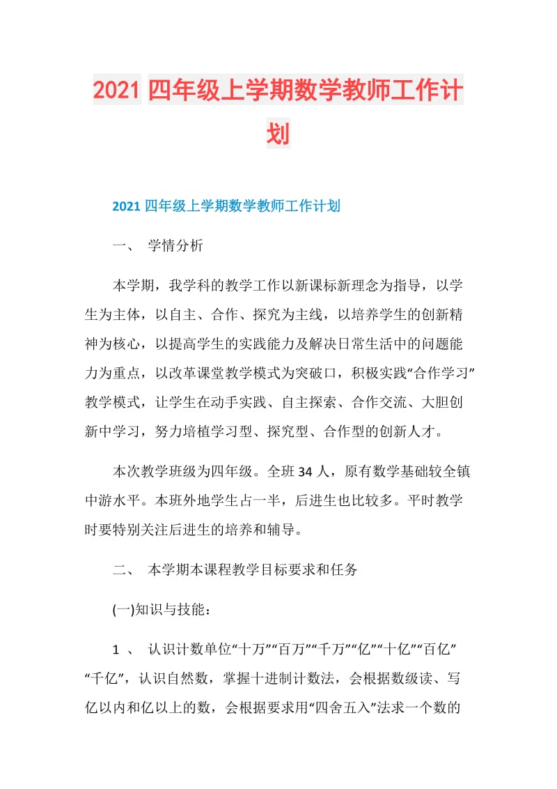 2021四年级上学期数学教师工作计划.doc_第1页