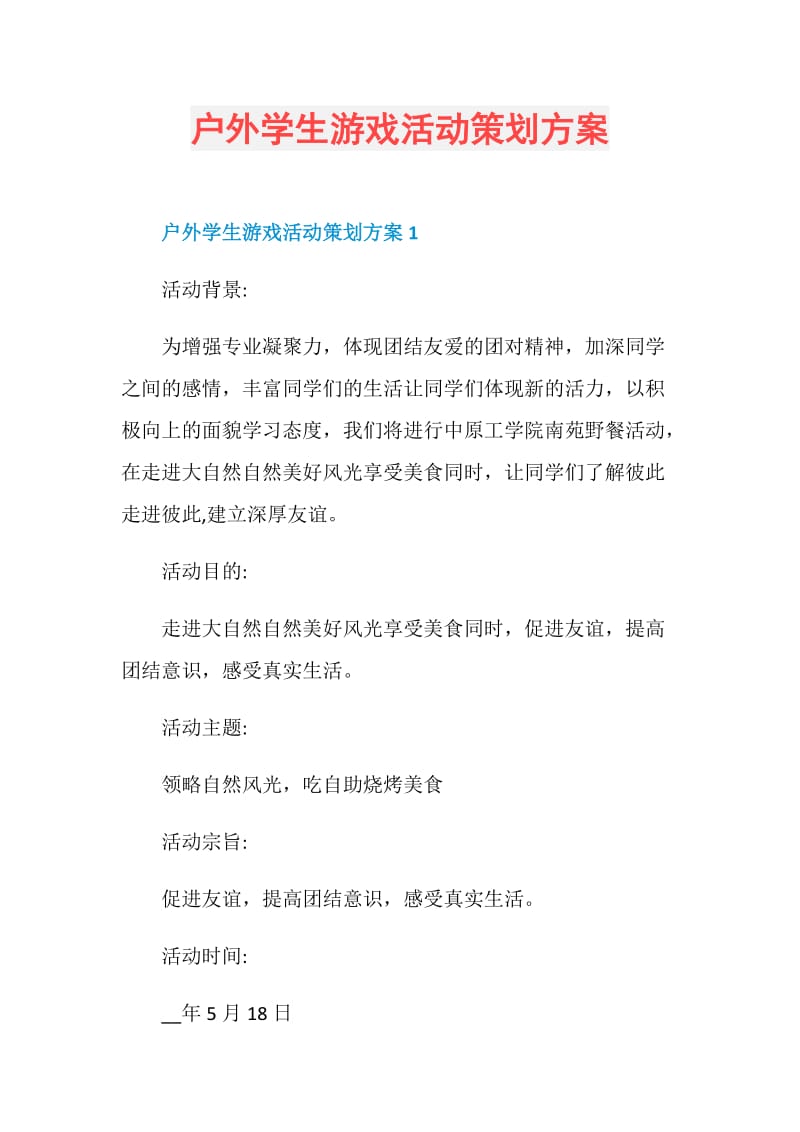 户外学生游戏活动策划方案.doc_第1页