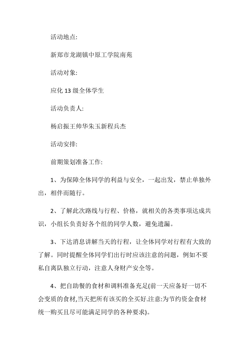 户外学生游戏活动策划方案.doc_第2页