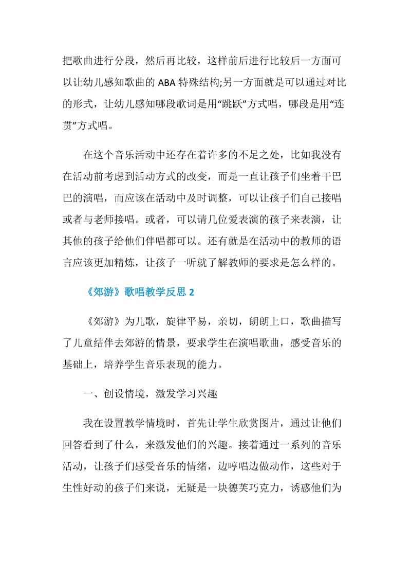 《郊游》歌唱教学反思.doc_第2页