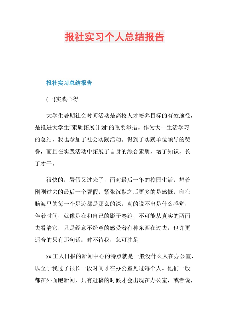 报社实习个人总结报告.doc_第1页