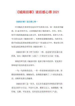 《城南旧事》读后感心得2021.doc