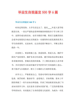 毕业生自我鉴定500字6篇.doc