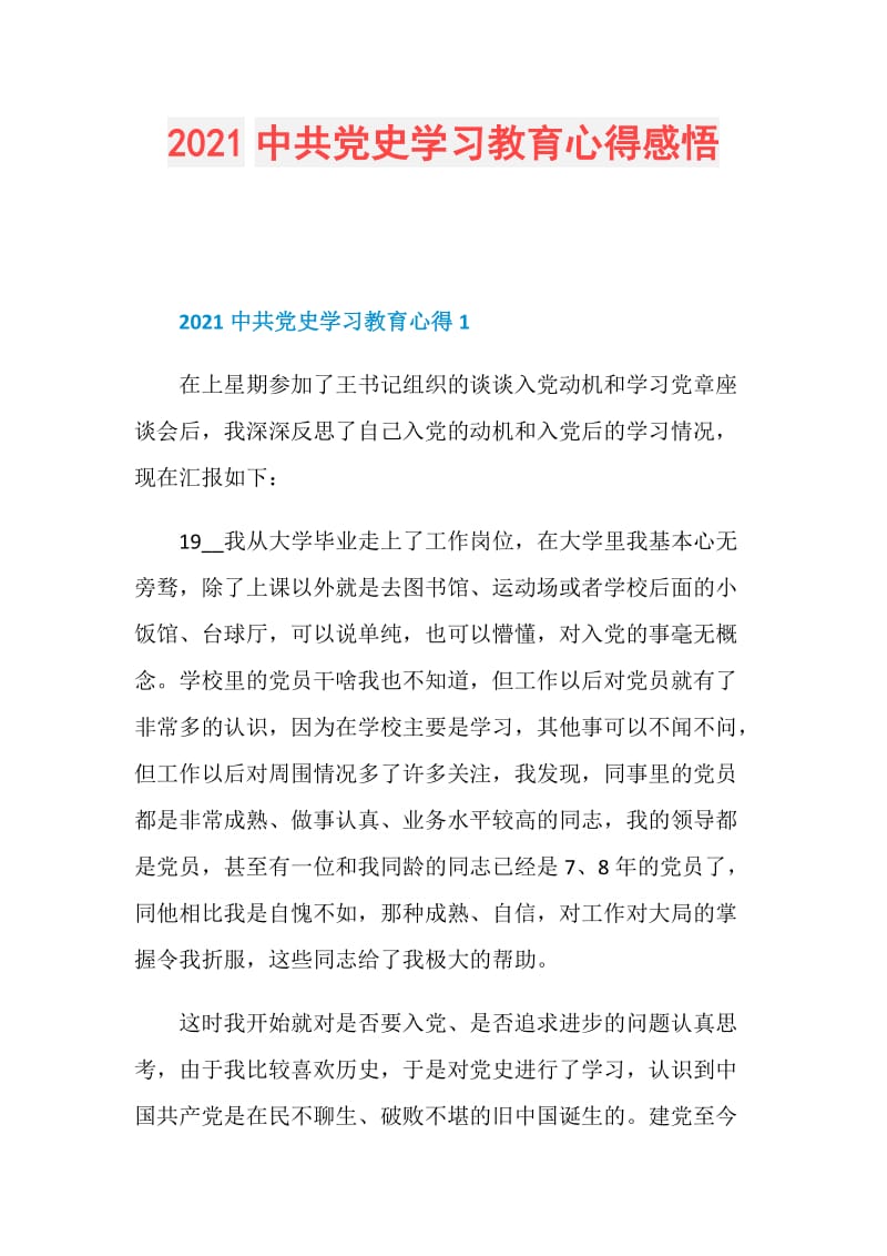 2021中共党史学习教育心得感悟.doc_第1页