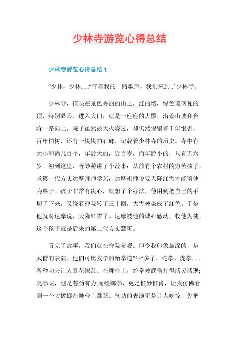 少林寺游览心得总结.doc_第1页