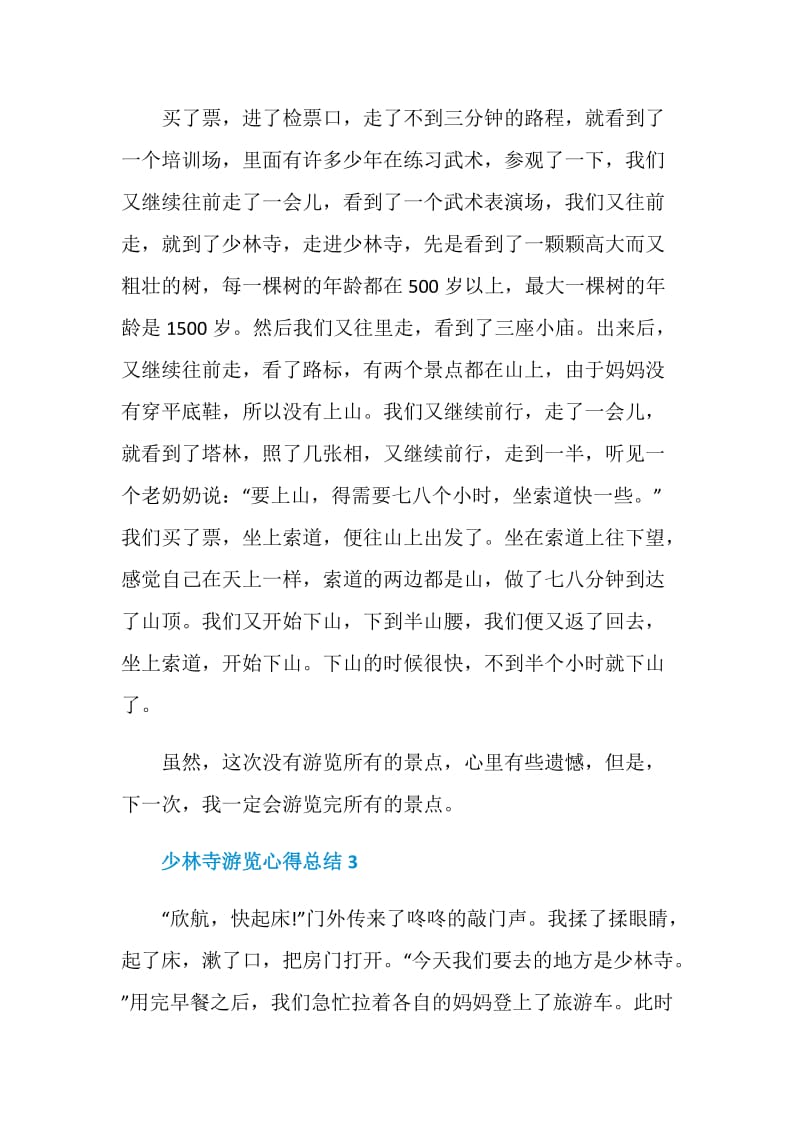 少林寺游览心得总结.doc_第3页