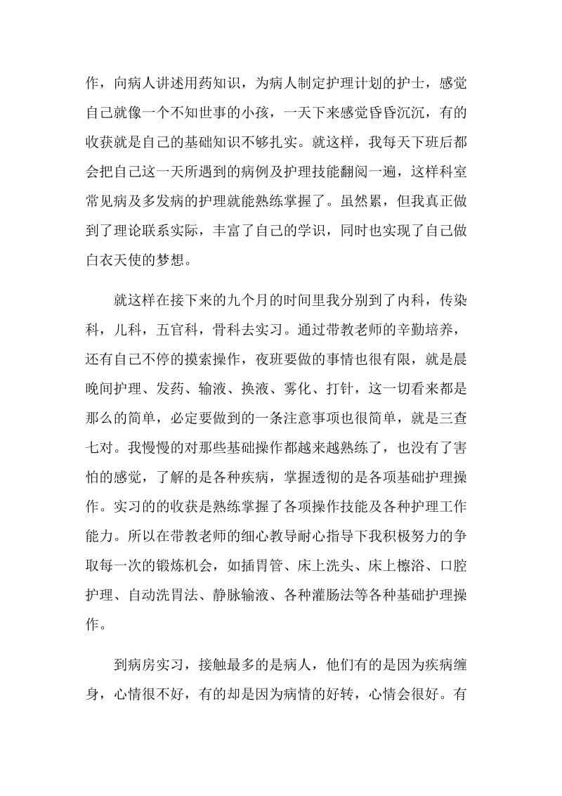 护理专业顶岗实习报告范文五篇.doc_第2页