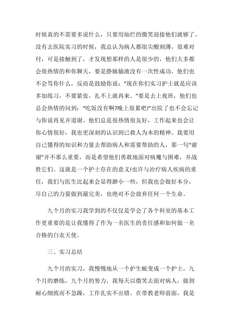 护理专业顶岗实习报告范文五篇.doc_第3页