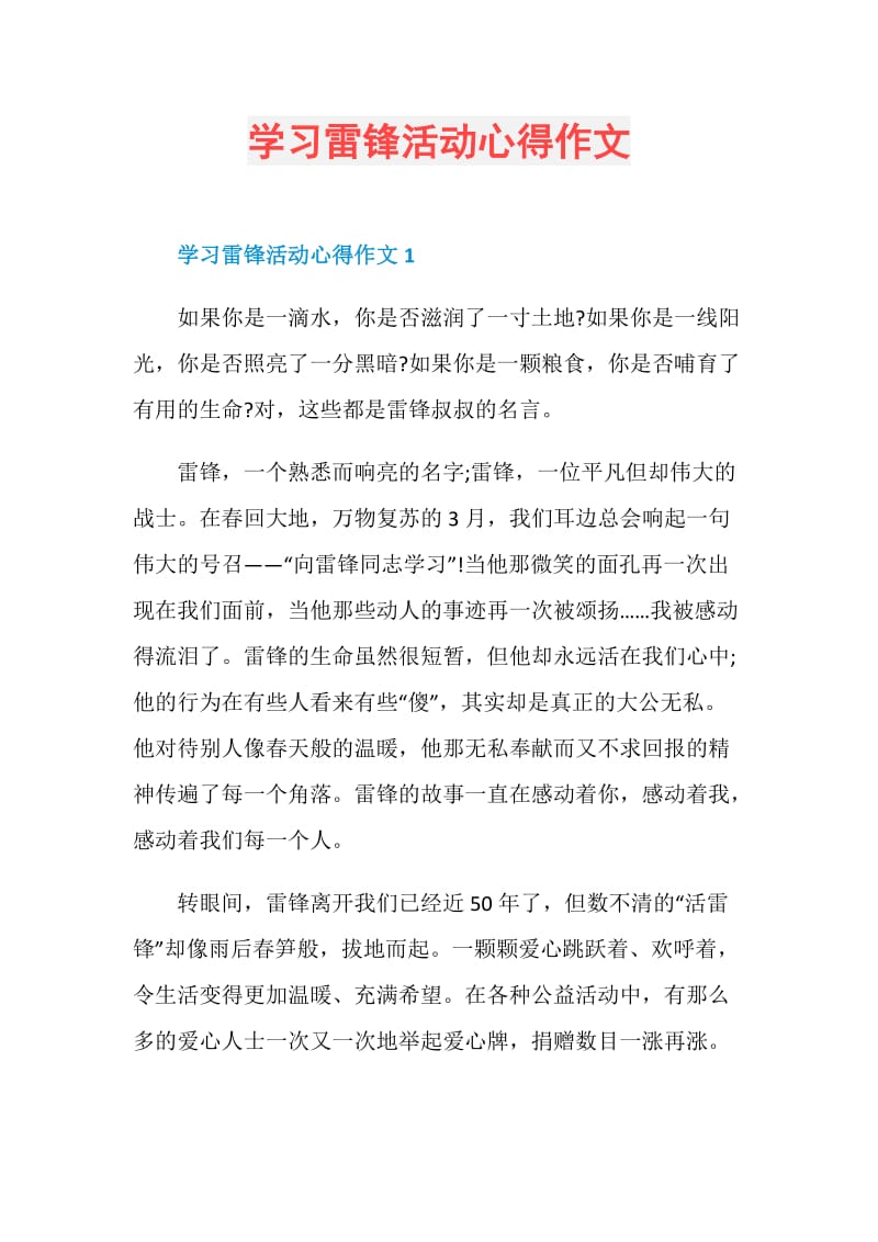 学习雷锋活动心得作文.doc_第1页