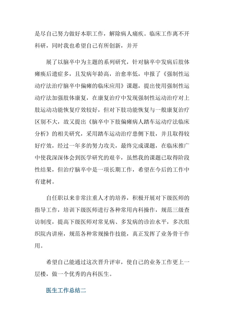 2021医师工作总结范文简短.doc_第2页