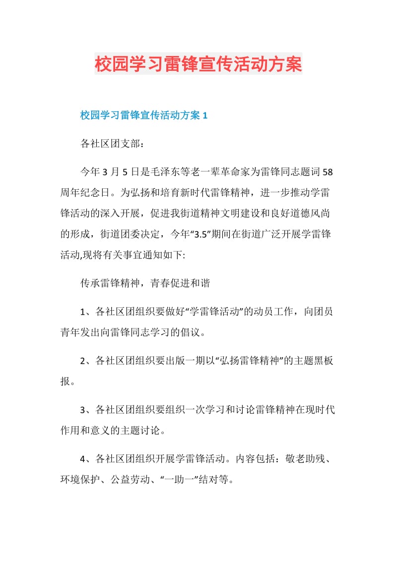 校园学习雷锋宣传活动方案.doc_第1页