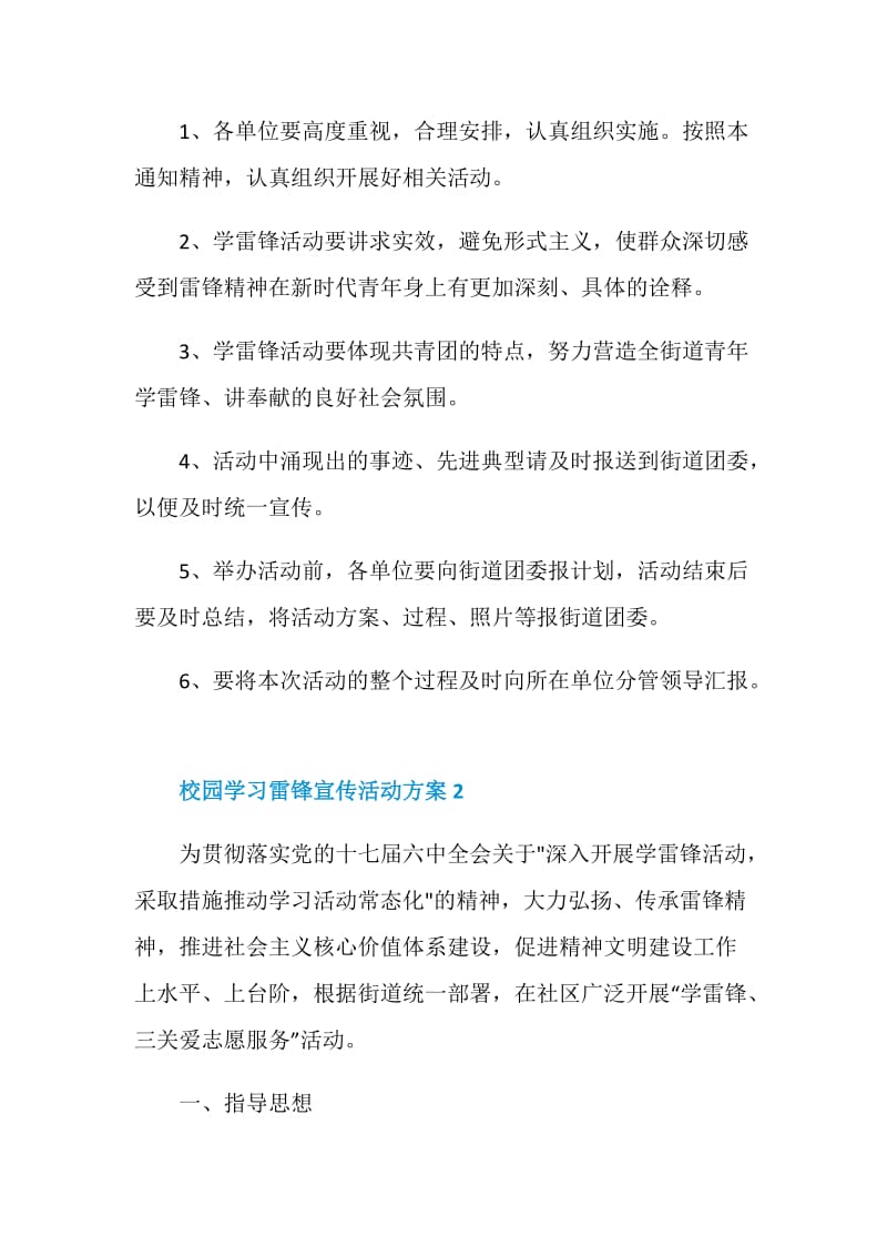 校园学习雷锋宣传活动方案.doc_第2页