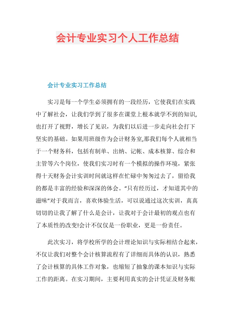 会计专业实习个人工作总结doc