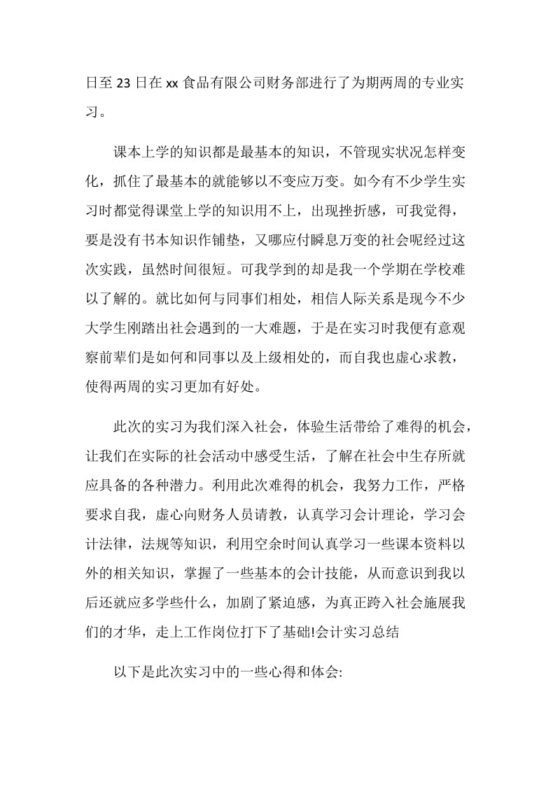 会计专业实习个人工作总结.doc_第3页