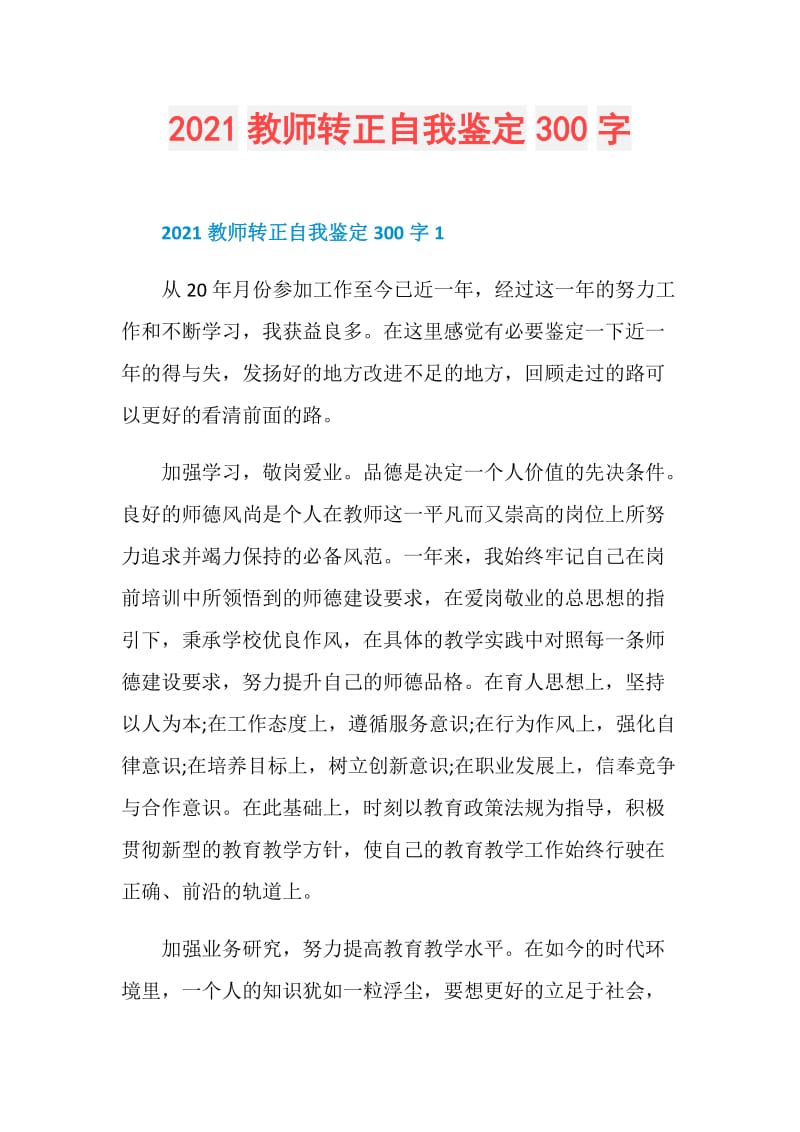 2021教师转正自我鉴定300字.doc_第1页