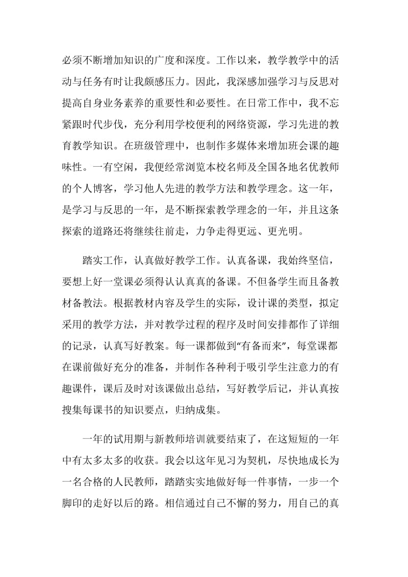 2021教师转正自我鉴定300字.doc_第2页