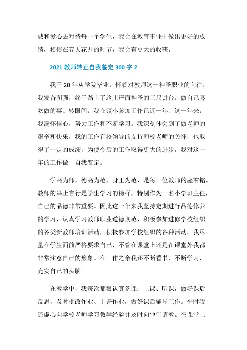 2021教师转正自我鉴定300字.doc_第3页