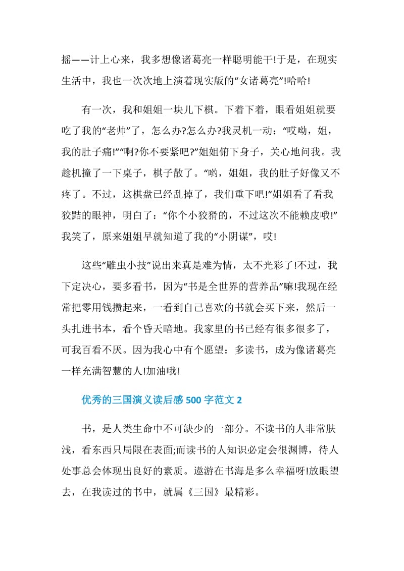 优秀的三国演义读后感500范文.doc_第2页