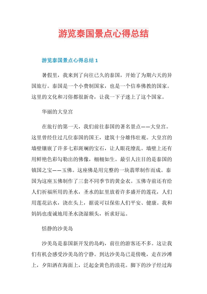 游览泰国景点心得总结.doc_第1页