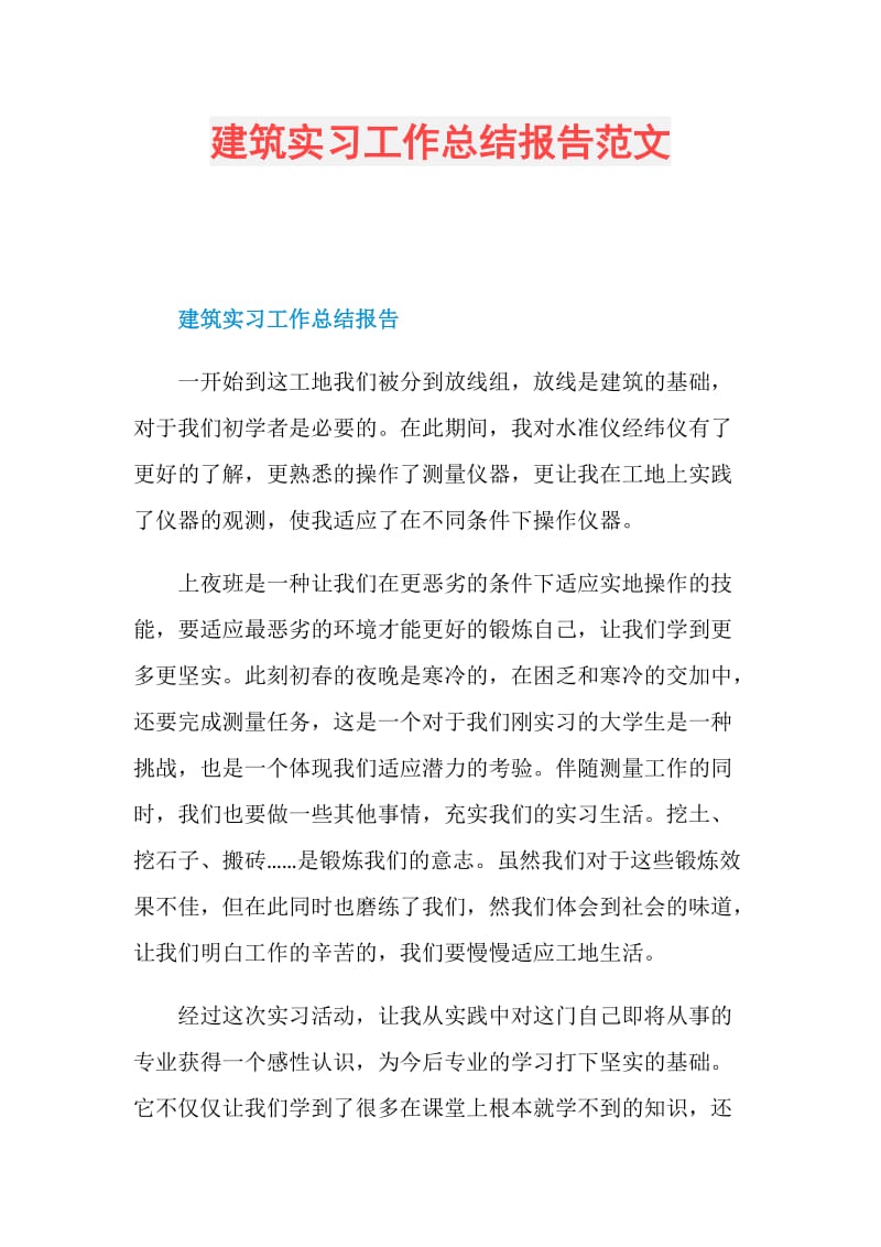 建筑实习工作总结报告范文.doc_第1页