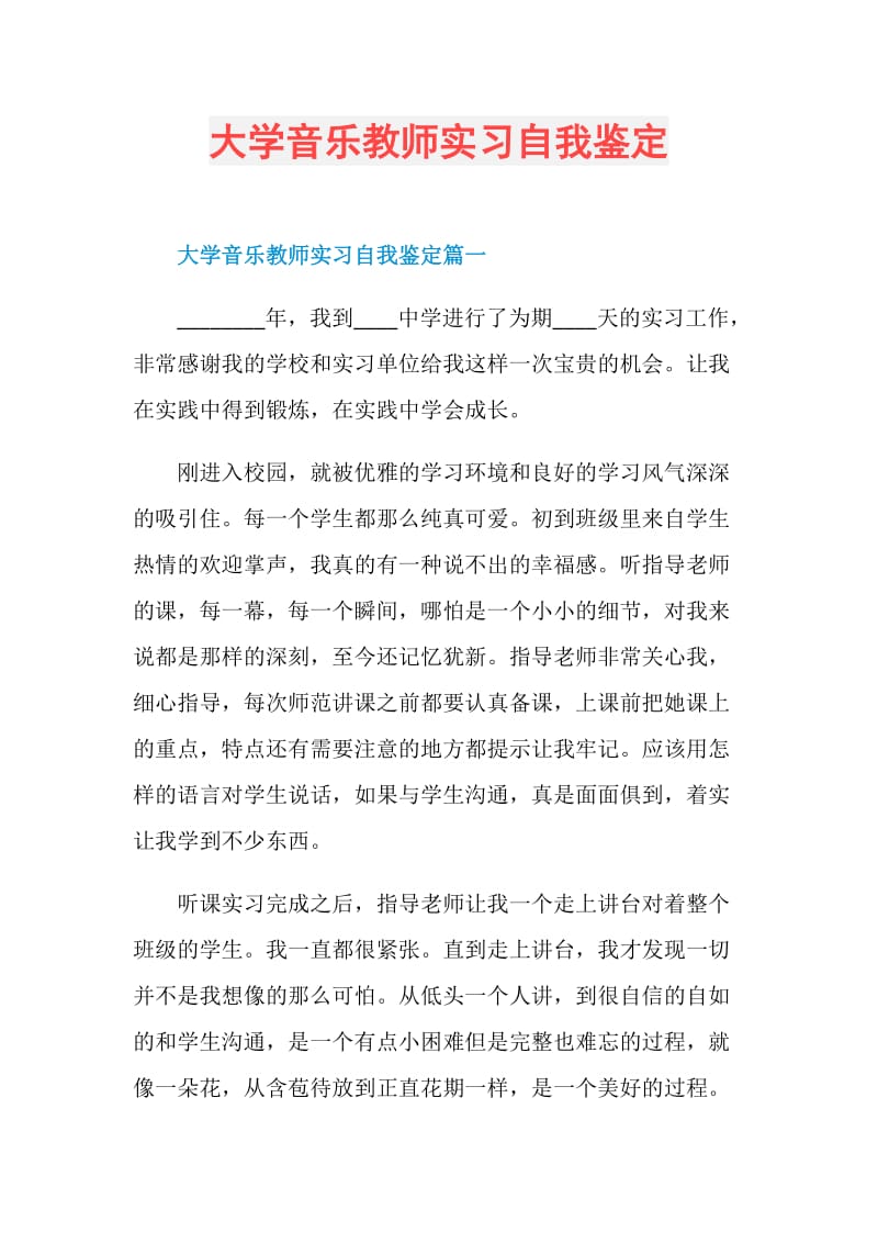 大学音乐教师实习自我鉴定.doc_第1页