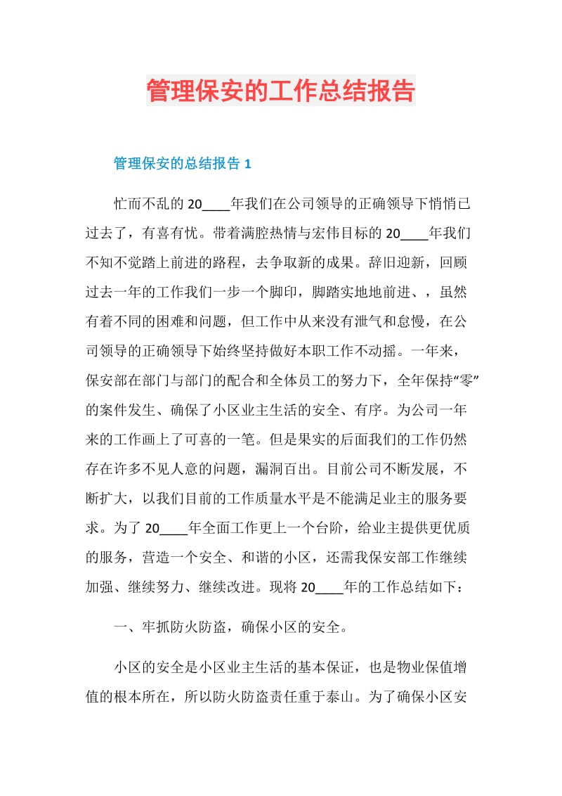 管理保安的工作总结报告.doc_第1页