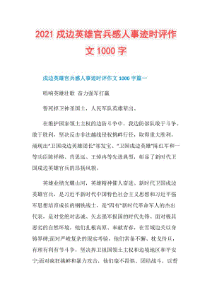 2021戍边英雄官兵感人事迹时评作文1000字.doc