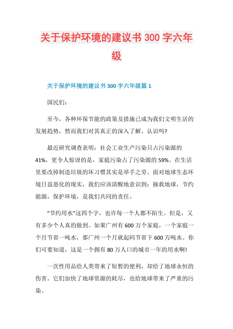 关于保护环境的建议书300字六年级.doc_第1页