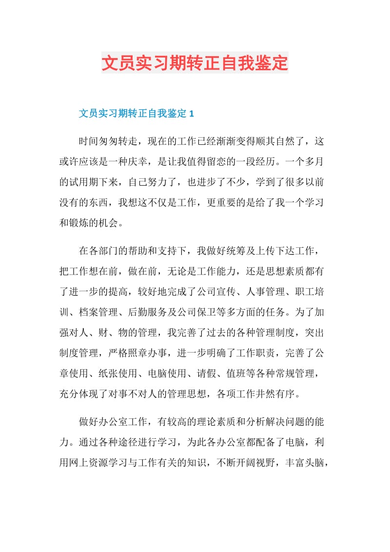 文员实习期转正自我鉴定.doc_第1页