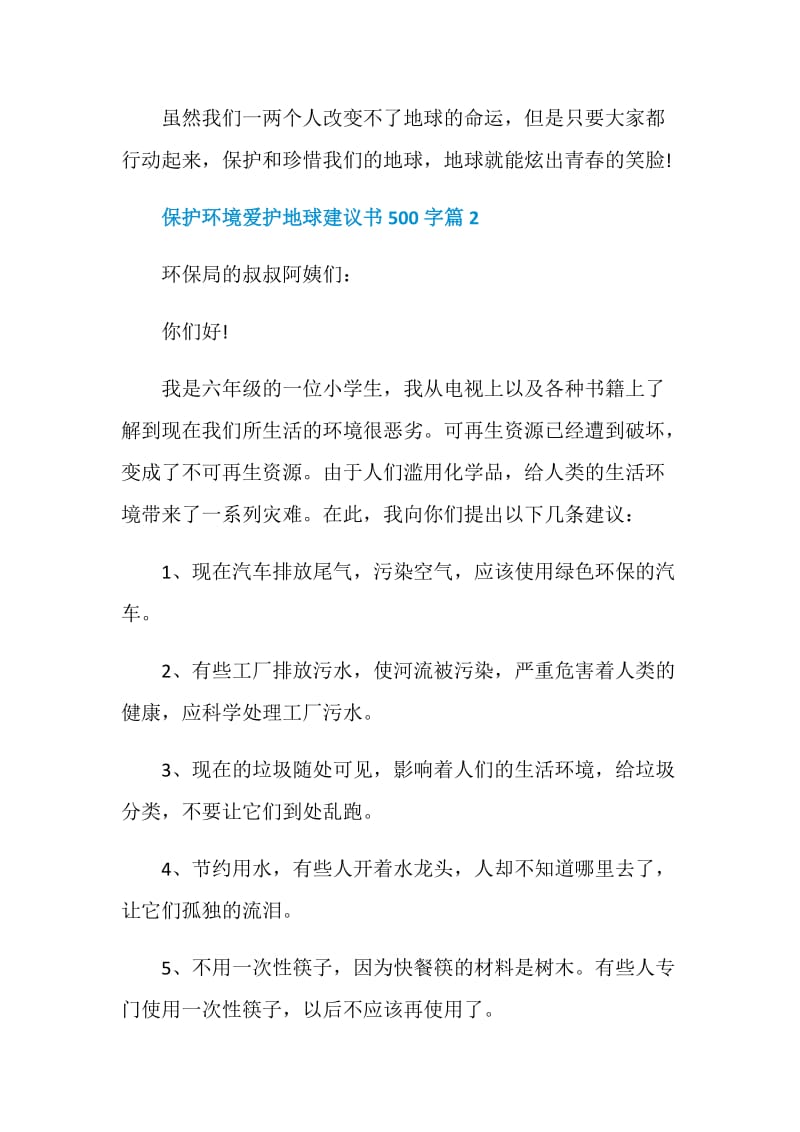 保护环境爱护地球建议书500字.doc_第2页