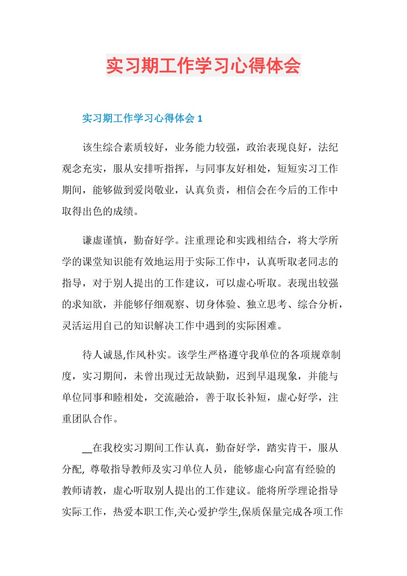 实习期工作学习心得体会.doc_第1页