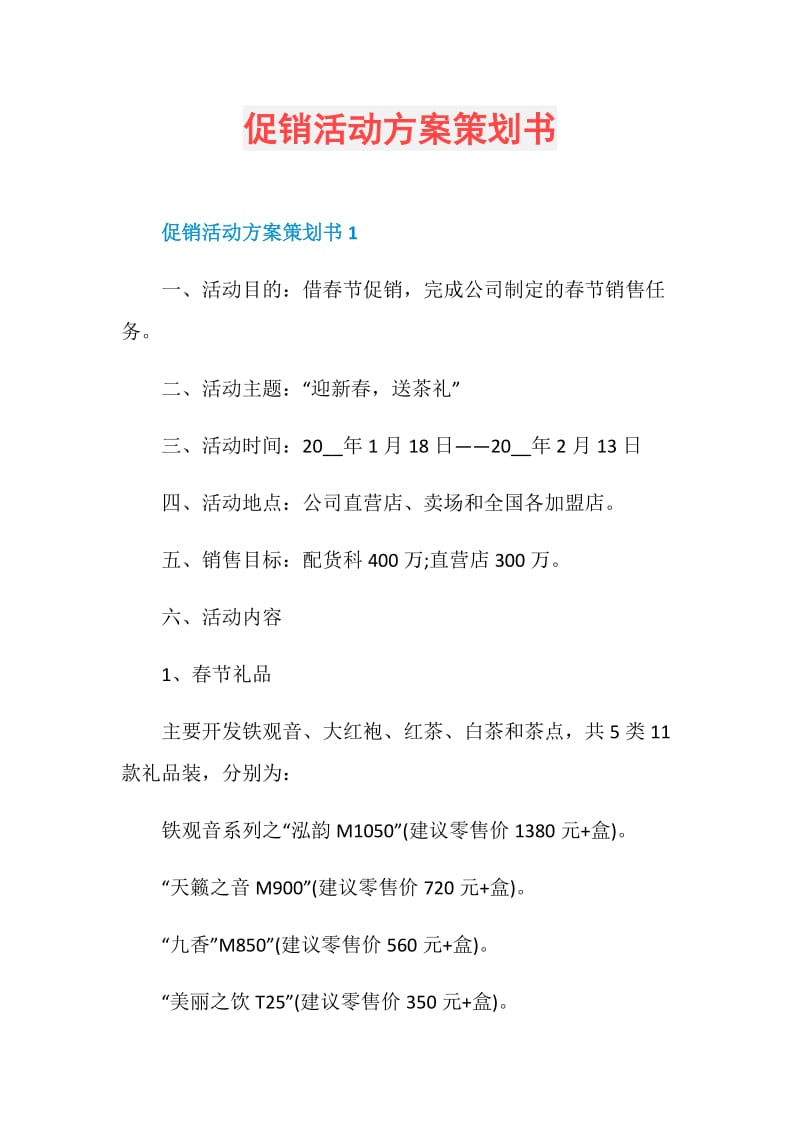 促销活动方案策划书.doc_第1页