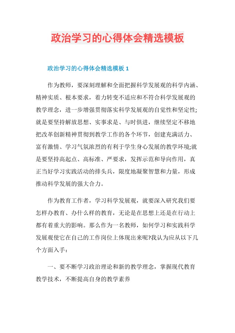 政治学习的心得体会精选模板.doc_第1页