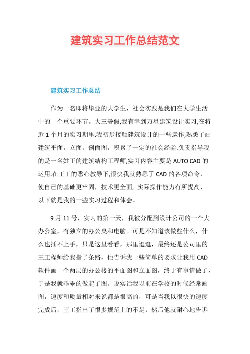 建筑实习工作总结范文.doc_第1页