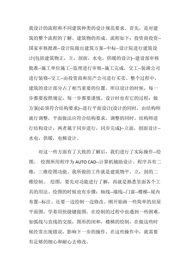 建筑实习工作总结范文.doc_第2页