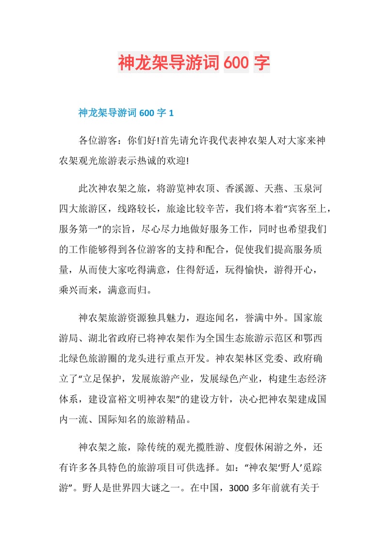 神龙架导游词600字.doc_第1页