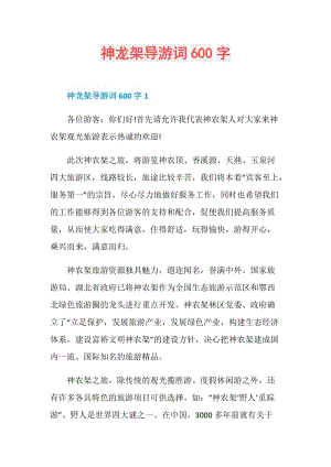 神龙架导游词600字.doc