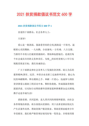 2021扶贫捐款倡议书范文600字.doc