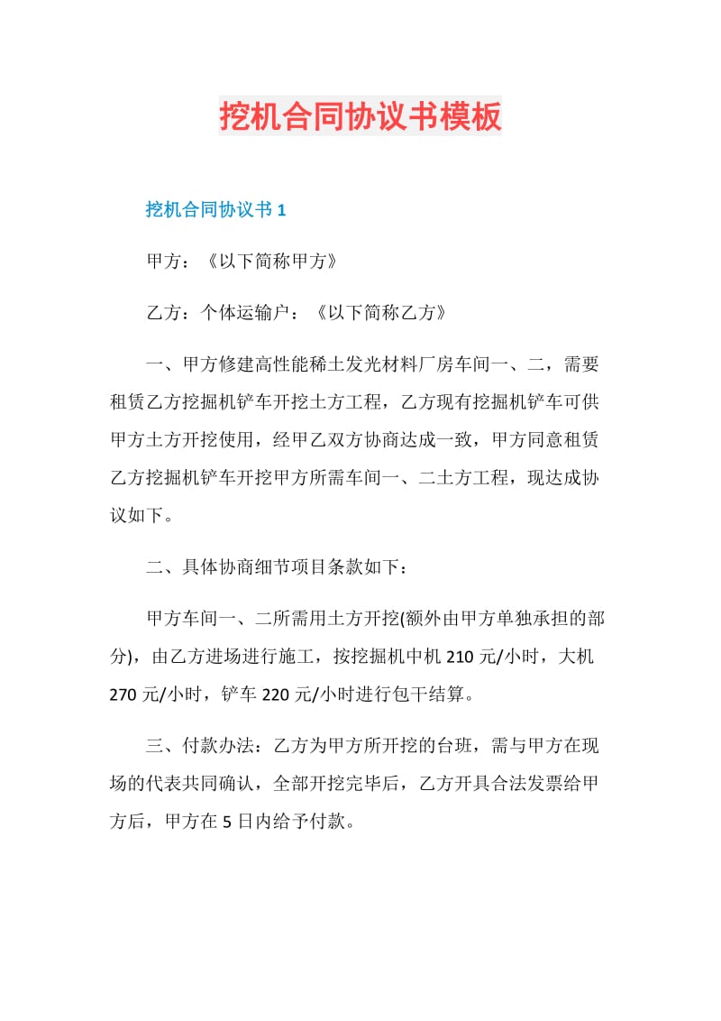 挖机合同协议书模板.doc_第1页