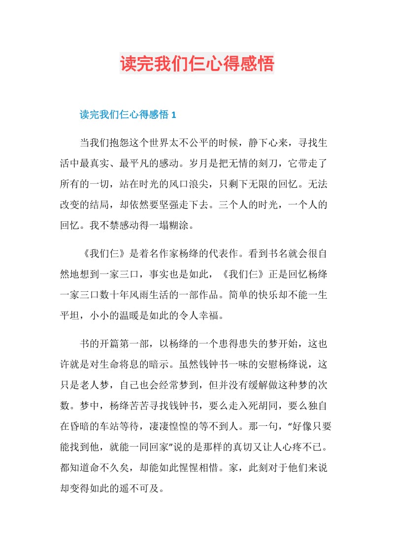 读完我们仨心得感悟.doc_第1页