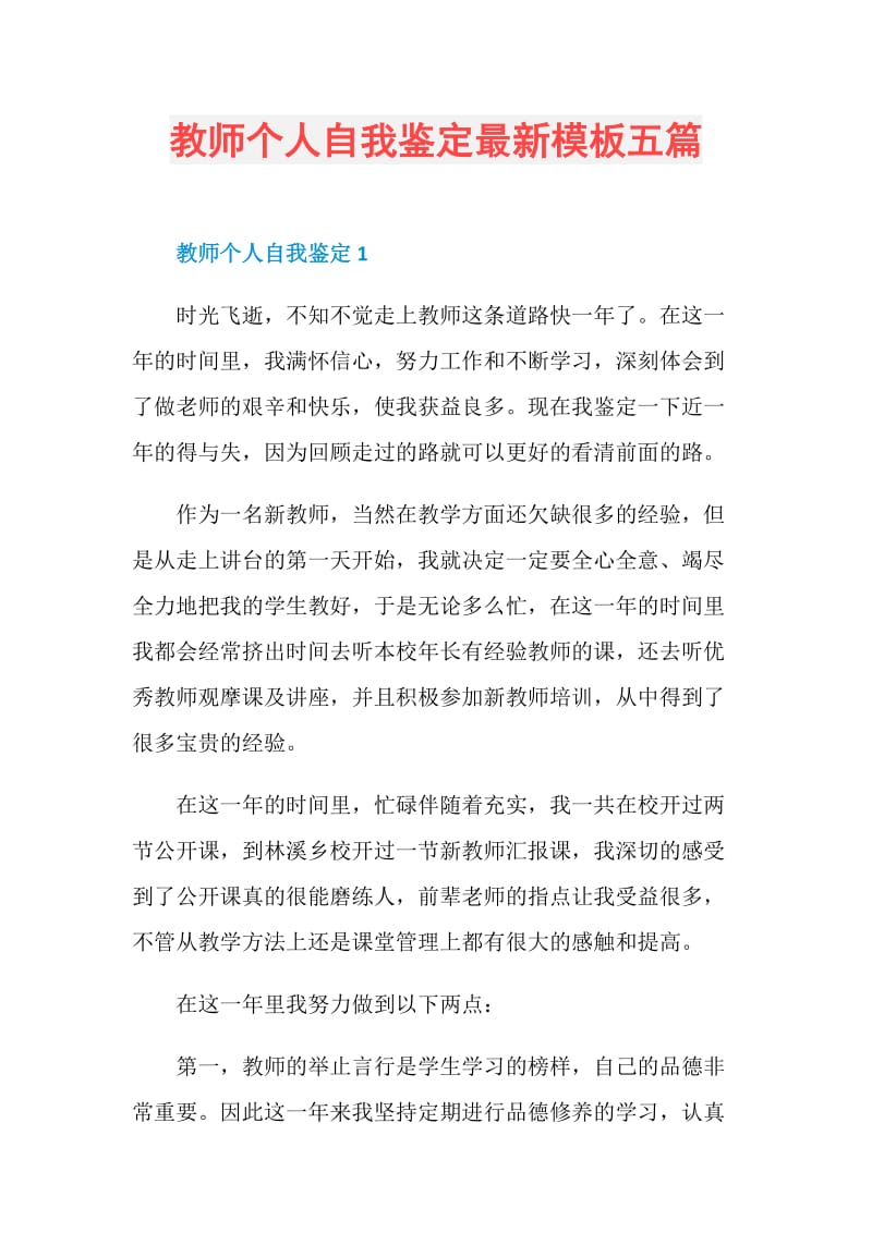 教师个人自我鉴定最新模板五篇.doc_第1页