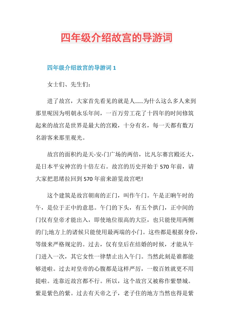 四年级介绍故宫的导游词.doc_第1页