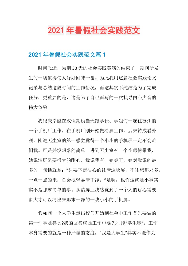 2021年暑假社会实践范文.doc_第1页