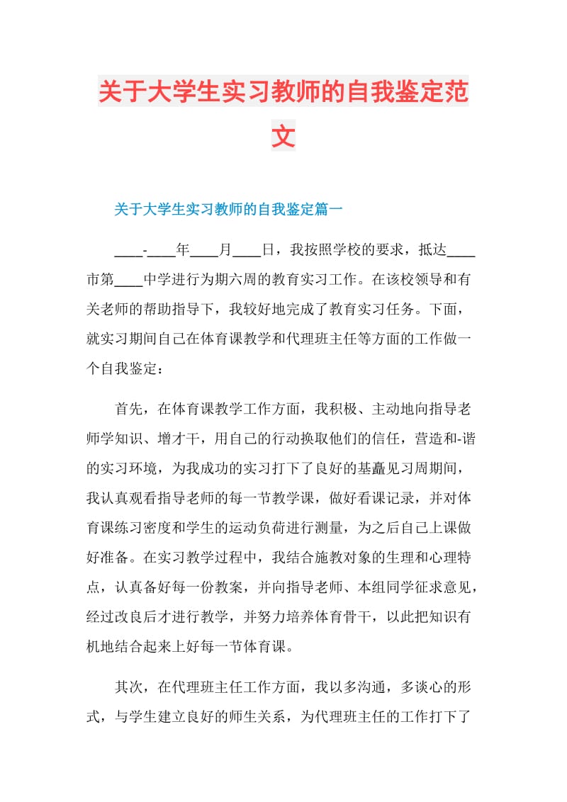 关于大学生实习教师的自我鉴定范文.doc_第1页