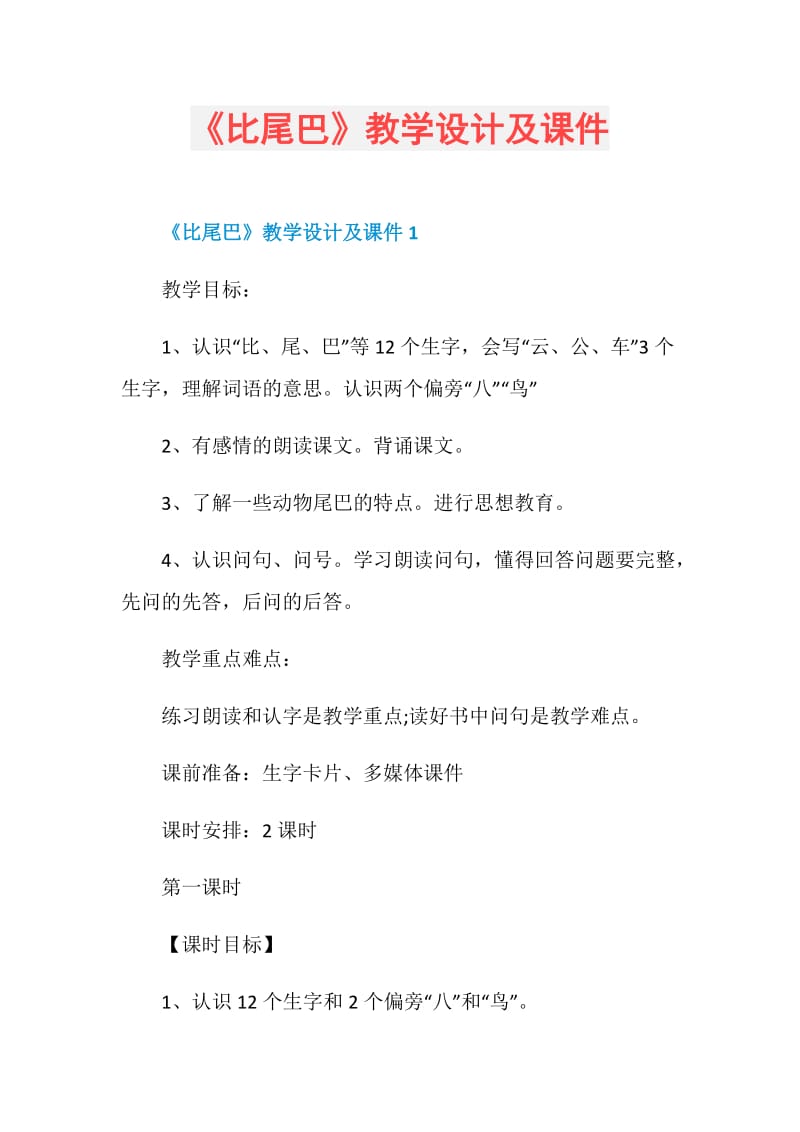 《比尾巴》教学设计及课件.doc_第1页